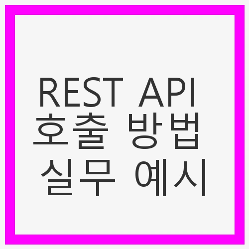 REST API란?