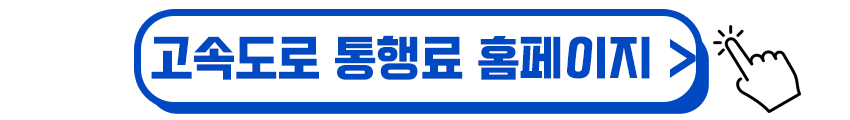 고속도록 통행료 홈페이지_이동하기
