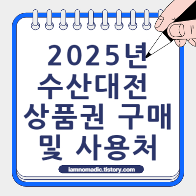 2025년 수산대전 상품권
