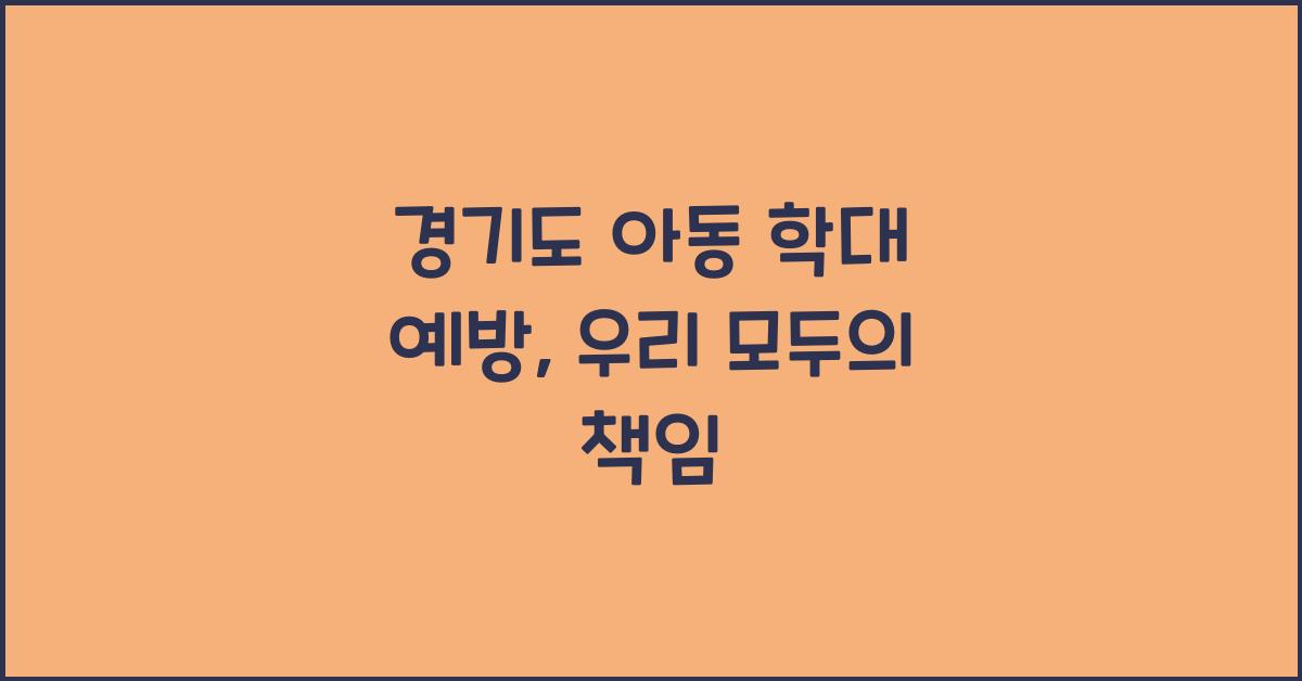 경기도 아동 학대 예방  