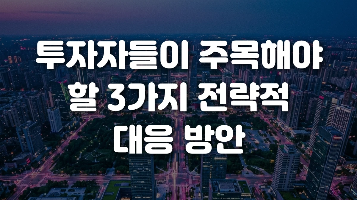 투자자들이 주목해야 할 3가지 전략적 대응 방안