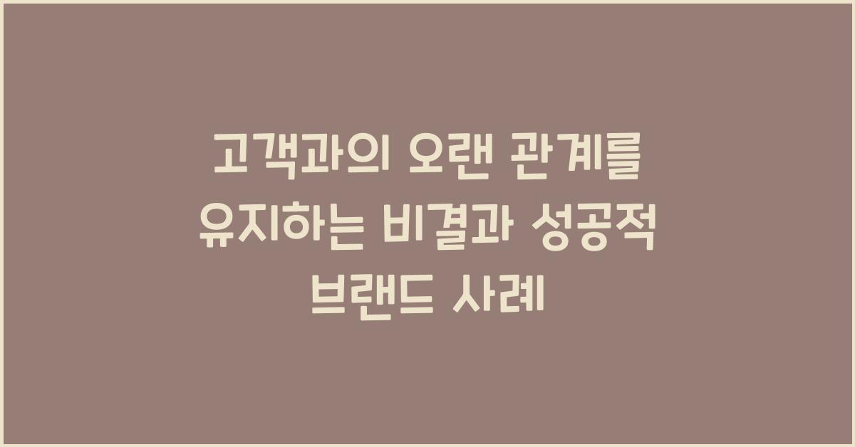 고객과의 오랜 관계를 유지하는 비결