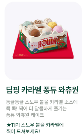 베스킨라빈스 크리스마스 케이크 사전예약