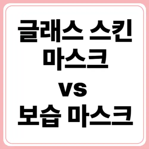 글래스 스킨 마스크 vs 다른 보습 마스크! 뭐가 다를까?
