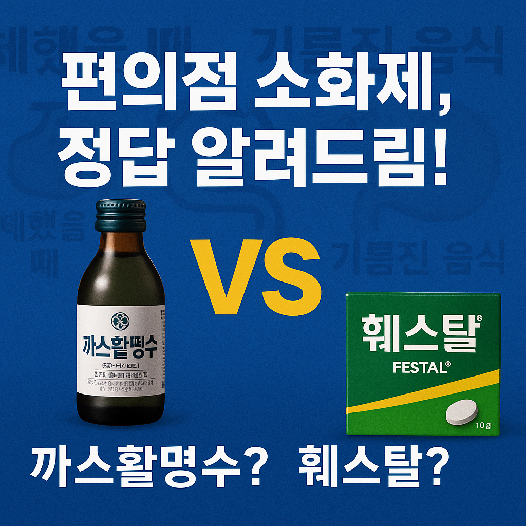 편의점 소화제, 아무거나 먹지 마세요! (증상별 추천, 까스활명수 vs 훼스탈 완벽 비교)