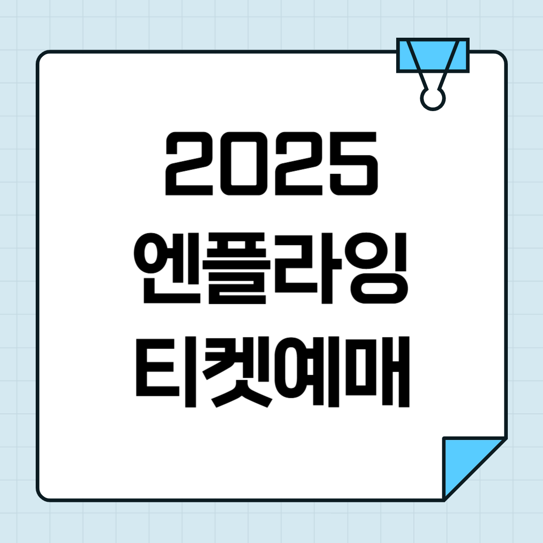 2025 엔플라잉 콘서트 티켓오픈/예매 일정 총정리 (+선예매 정보) 썸네일