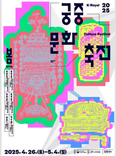 봄 궁중문화축전