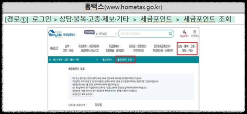 세금포인트 조회·사용혜택·활용·사용처·오프라인 쇼핑·할인쇼핑몰·홈택스-국세청