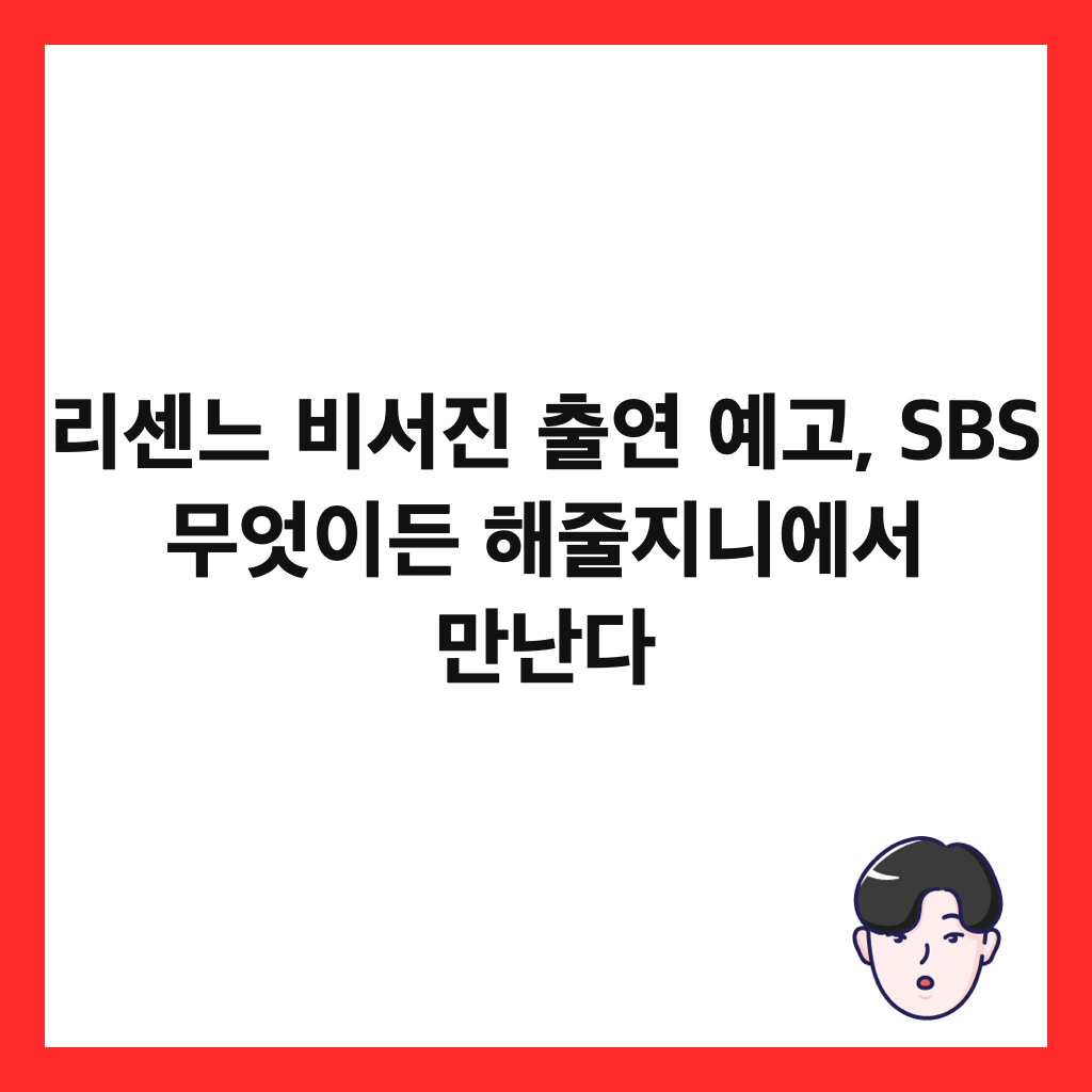 리μΌλ λΉμμ§ μΆμ° μκ³ , SBS 무μμ΄λ ν΄μ€μ§λμμ λ§λλ€ μΈλ€μΌ