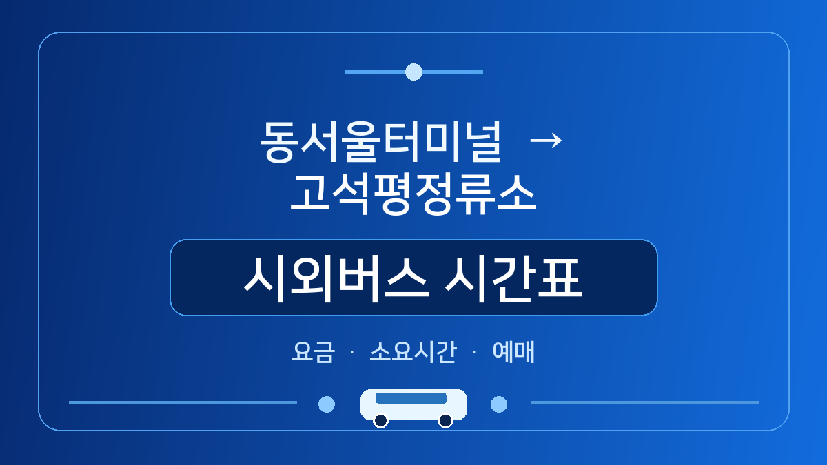 동서울터미널에서 고석평정류소 가는 시외버스 시간표&middot;요금&middot;소요시간&middot;예매 방법