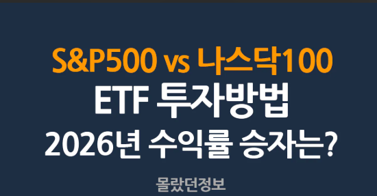 S&P500 나스닥100 ETF 2026년 수익률 비교 - 스페이스X IPO 나스닥 패스트엔트리 15일 편입 S&P 방법론 유지 검증 기업 vs 혁신 성장주 연도별 수익률 차별화 확대 테슬라 2020 비중 조절
