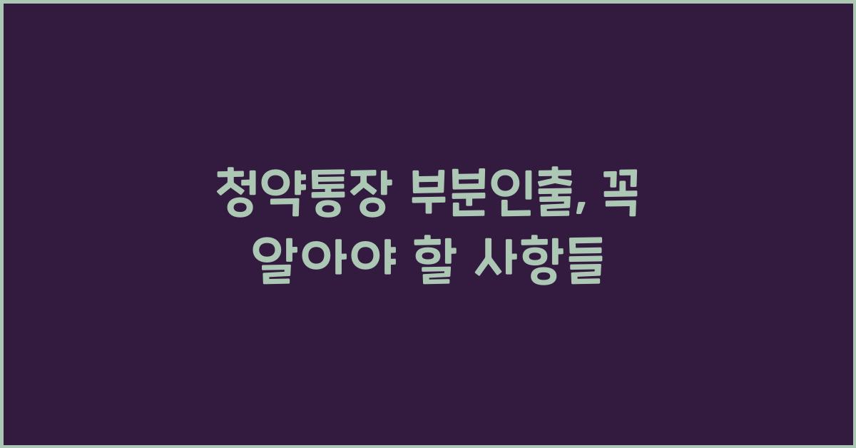 청약통장 부분인출