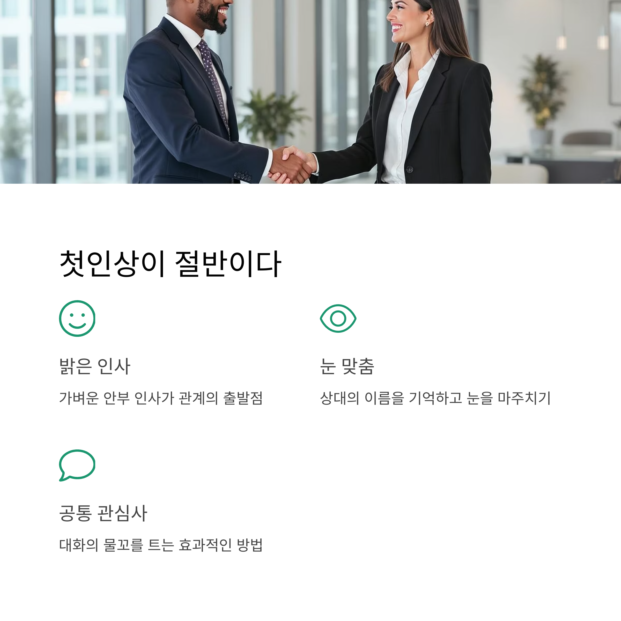 자연스러운 첫인상