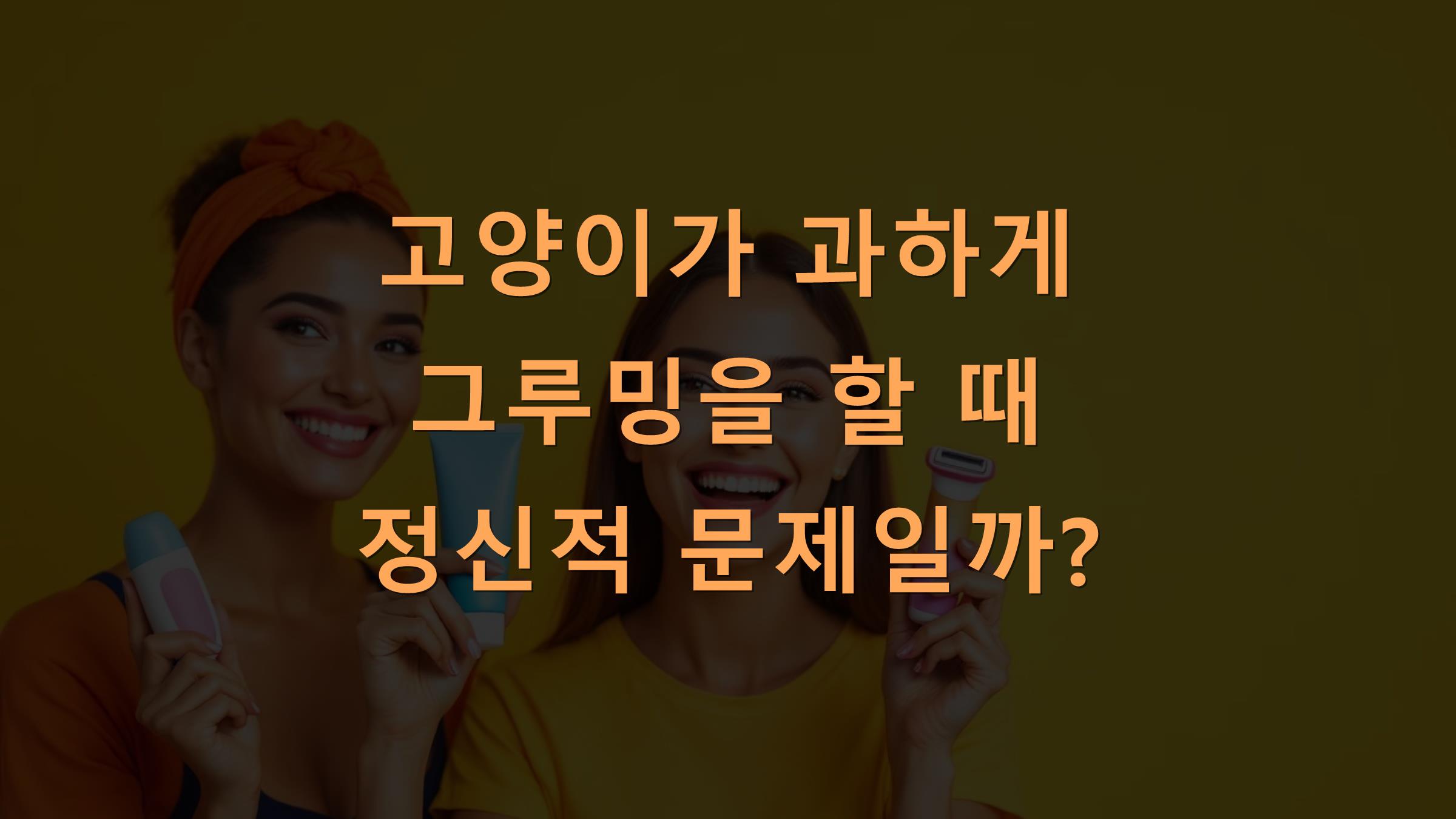 고양이가 과하게 그루밍을 할 때 정신적 문제일까?