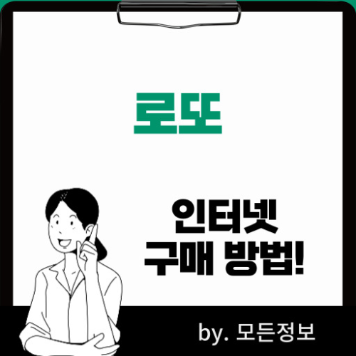 로또 복권 인터넷에서 구매하는 방법