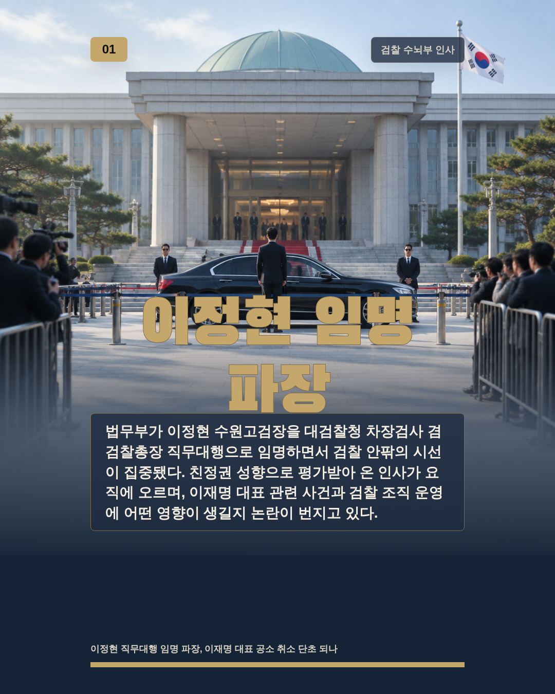 이정현 임명 파장