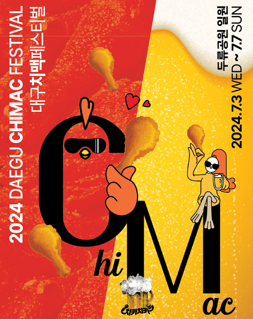 2024 대구치맥페스티벌 프리미엄사전예약존 티켓 예매, 출연진 라인업, 할인쿠폰, 주차정보, 일정 장소