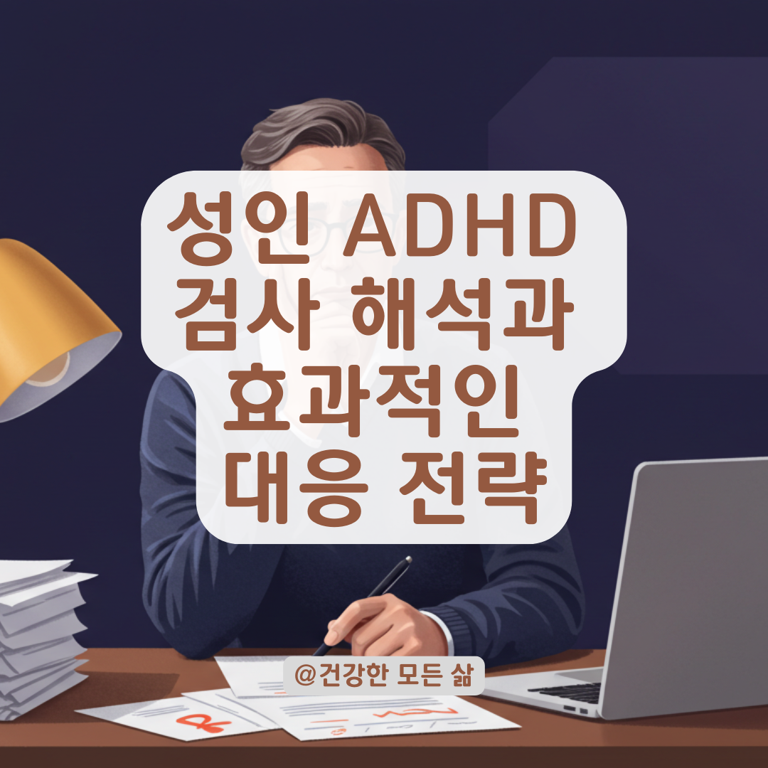 성인 ADHD 진단 전후, 반드시 알아야 할 검사 해석과 대응법.