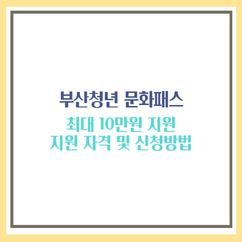 부산청년 문화패스