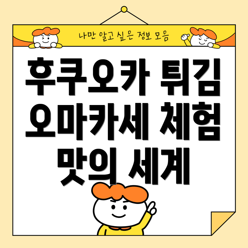 후쿠오카 튀김 오마카세