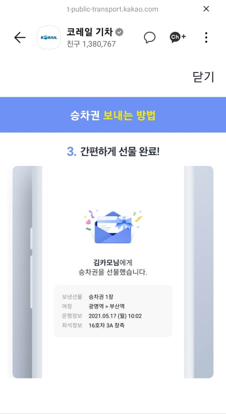 카카오톡 승차권 선물하기