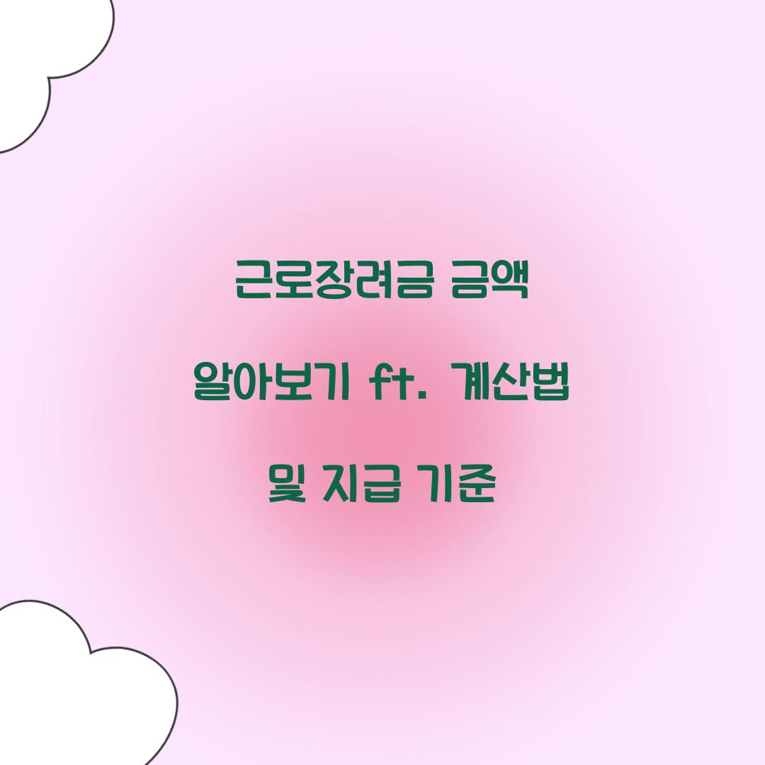 근로장려금 금액