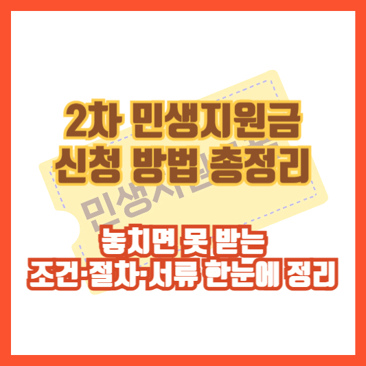 2차 민생지원금 신청 방법 총정리|놓치면 못 받는 조건·절차·서류 한눈에 정리