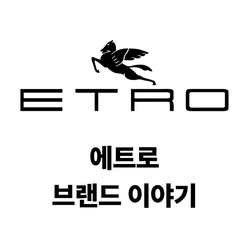 에트로 브랜드 로고와 이야기