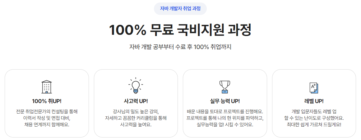 자바 개발자 취업과정 100% 무료 국비지원 과정