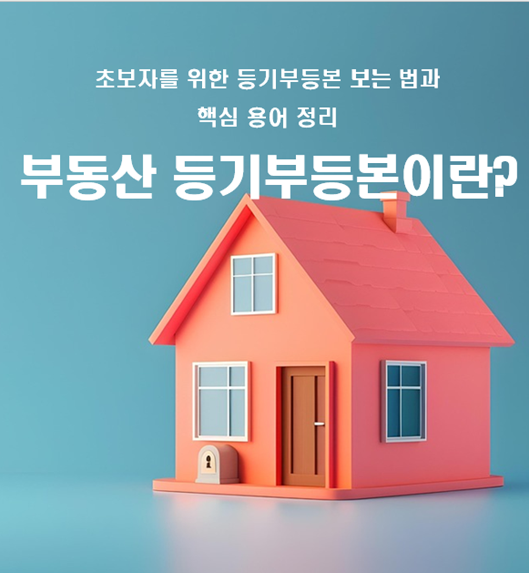 부동산 등기부등본이란? 초보자를 위한 등기부등본 보는 법과 핵심 용어 정리