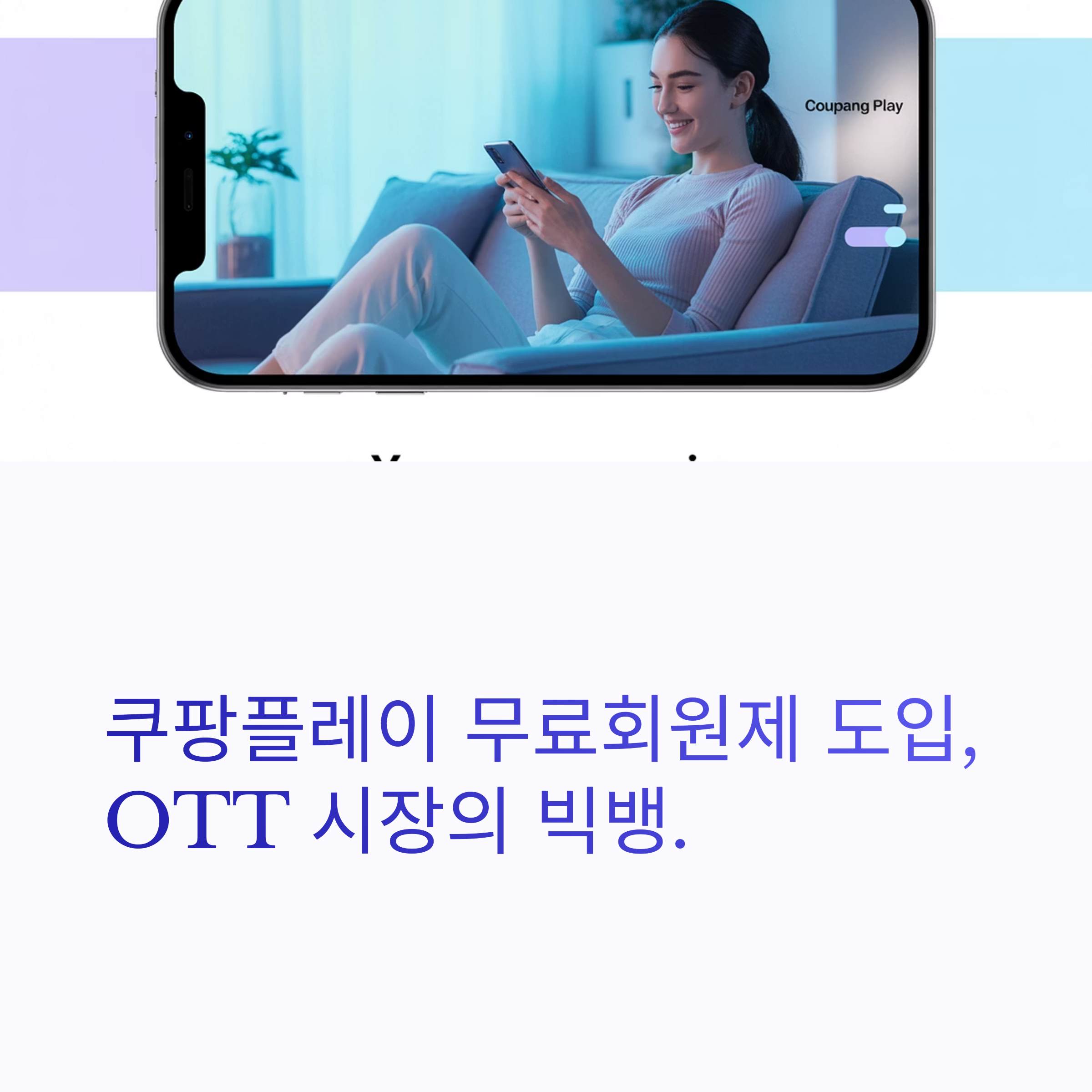 쿠팡플레이 무료 회원제