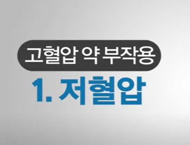 저혈압