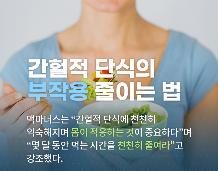 간헐적 단식 부작용