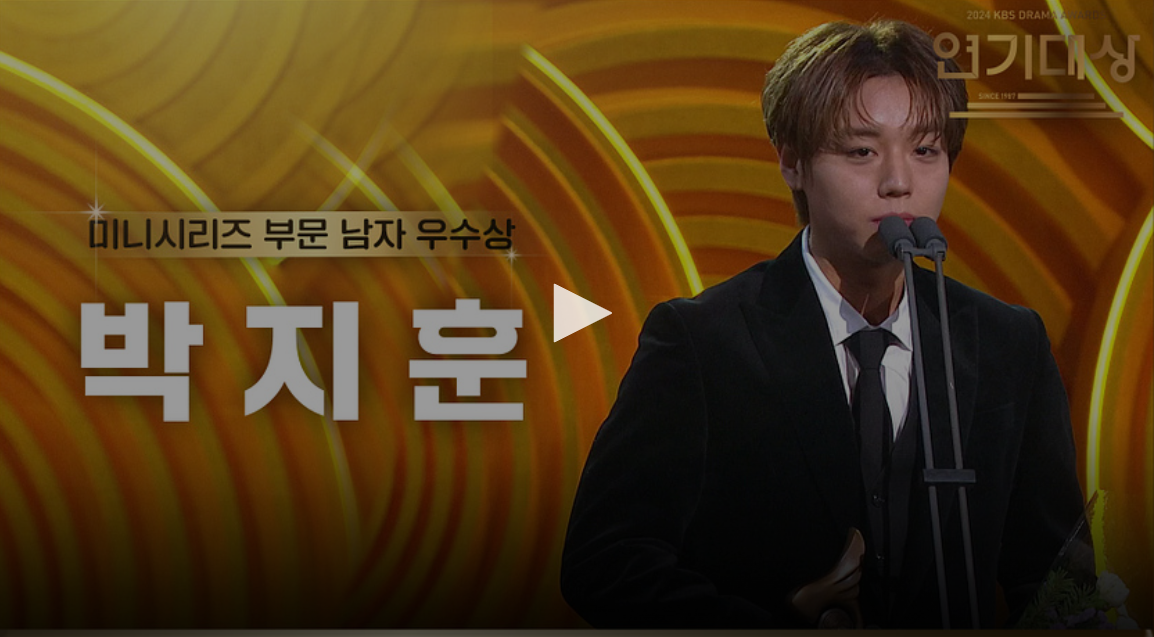 kbs 연기대상 수상자 수상 소감