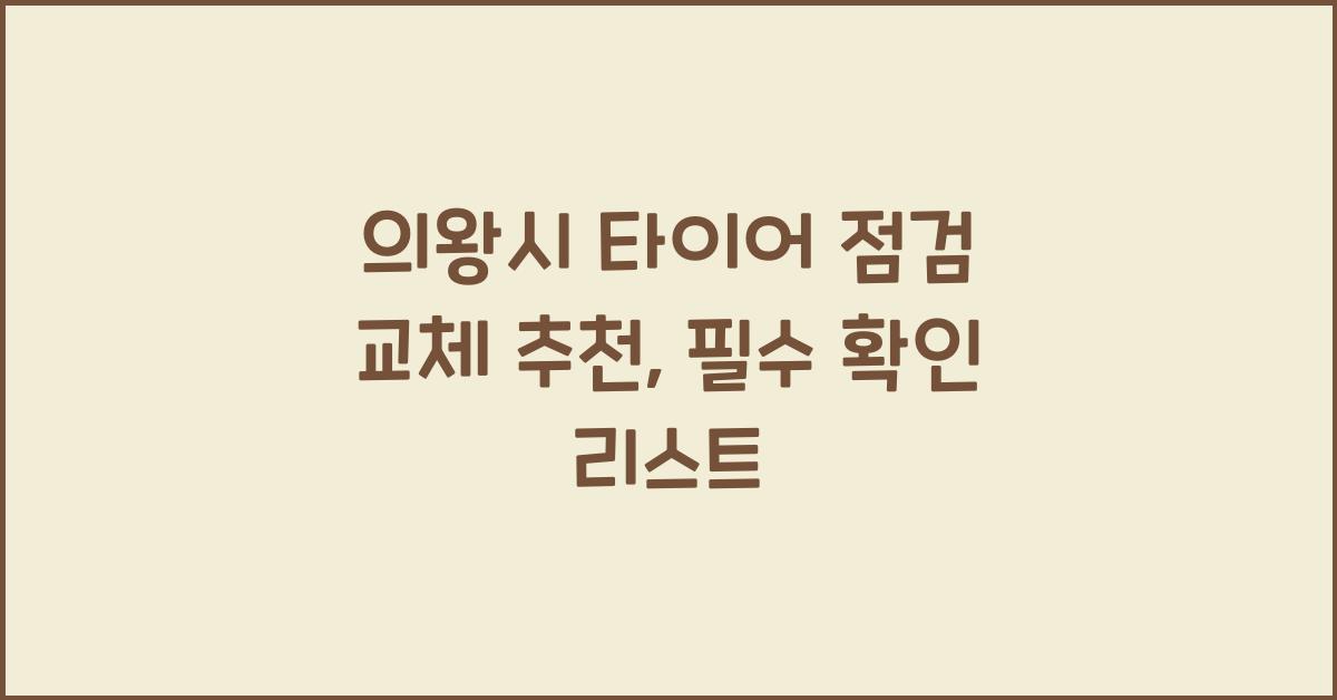 의왕시 타이어 점검 교체 추천