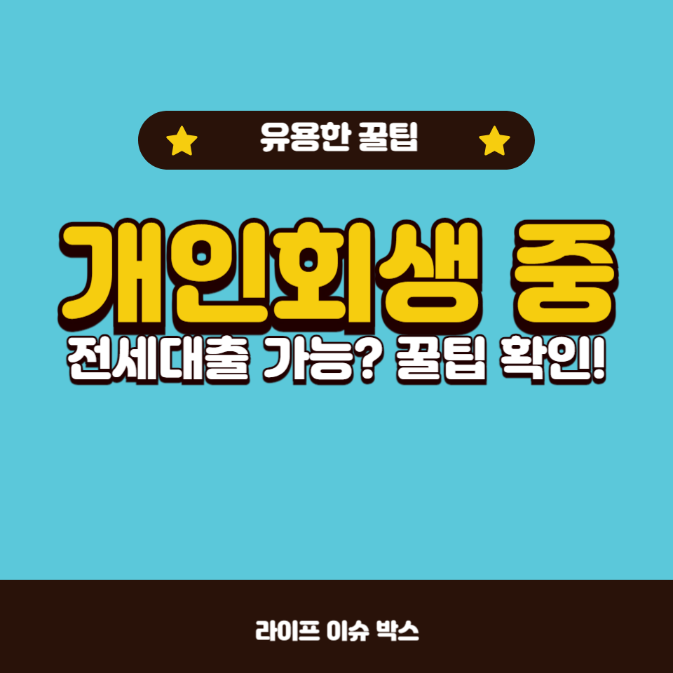 개인회생 절차와 전세대출의 관계