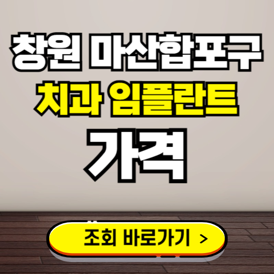 창원 마산합포구 임플란트 가격 진료 비용 확인하는 곳 ❘ 치과 추천