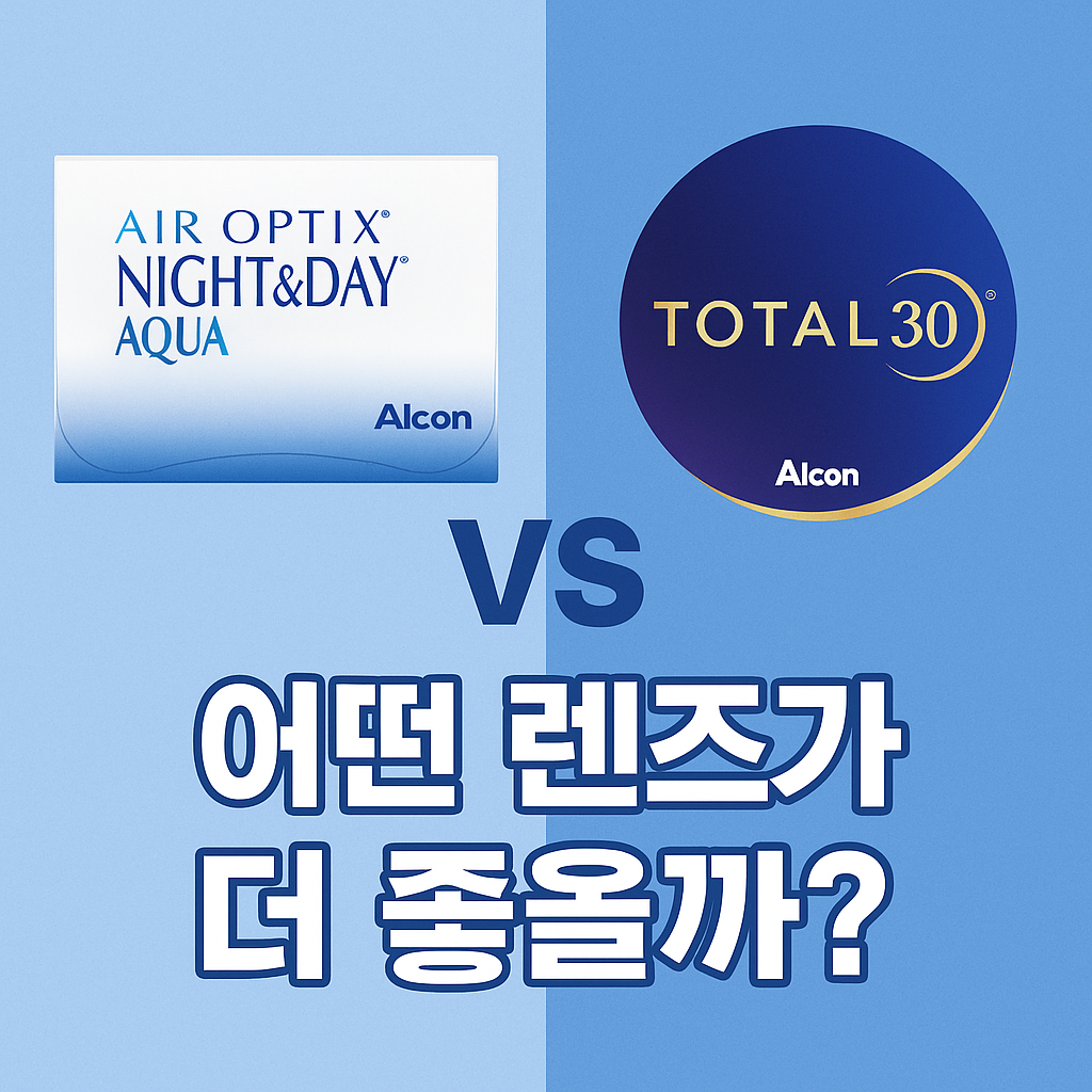 알콘 나이트앤데이랑 토탈30 비교하기