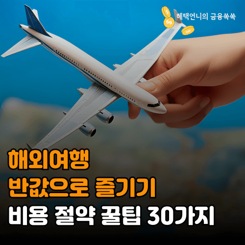 해외여행 반값으로 즐기기 비용 절약 꿀팁 30가지
