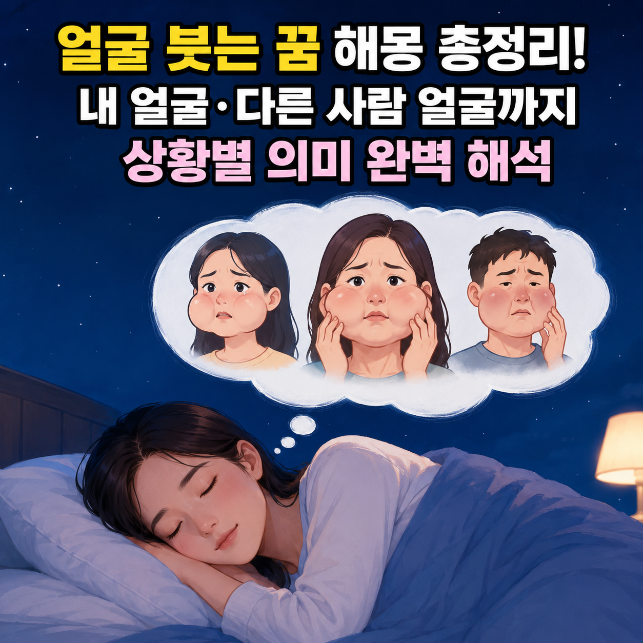 얼굴 붓는 꿈