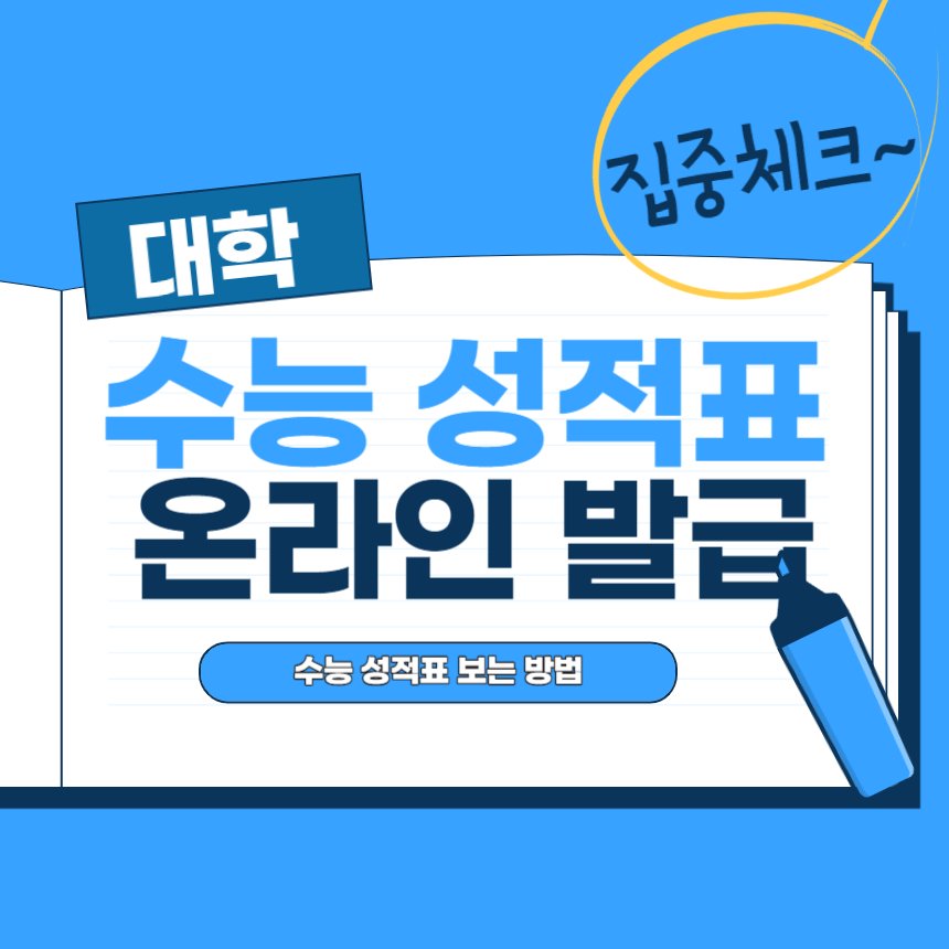 수능 성적표 온라인 발급 방법