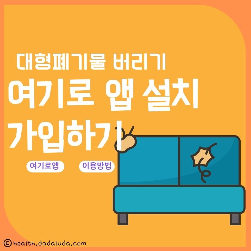 대형폐기물 여기로 앱 설치 및 가입하기 신고방법