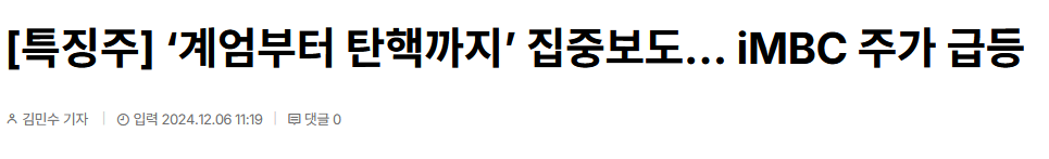 [특징주] &lsquo;계엄부터 탄핵까지&rsquo; 집중보도&hellip; iMBC 주가 급등
