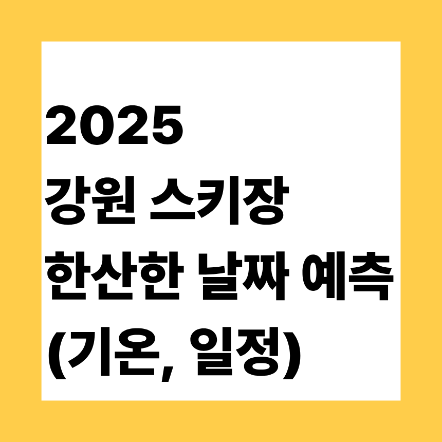 2025 강원 스키장 한산한 날짜 예측 (기온, 일정)