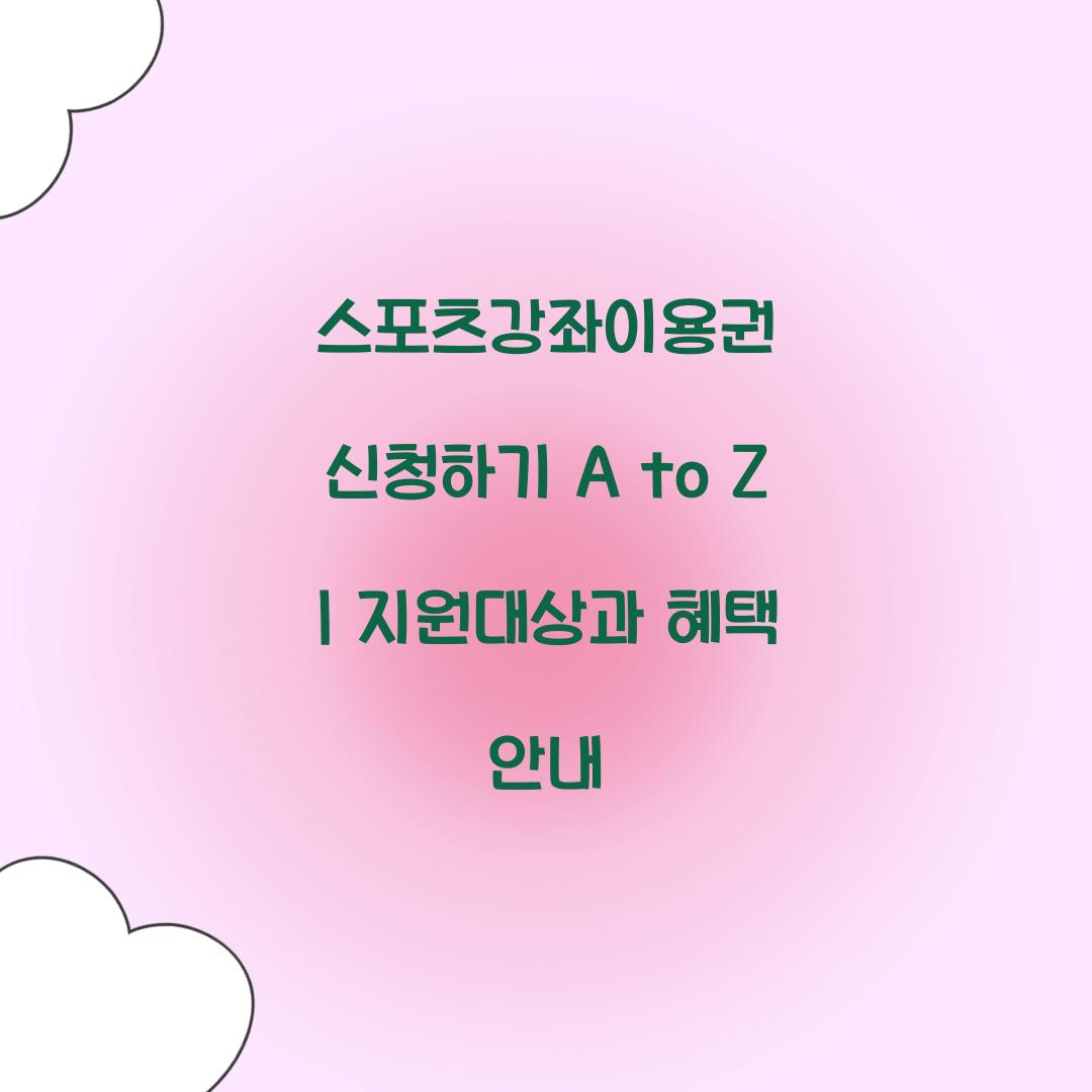 스포츠강좌이용권 신청하기