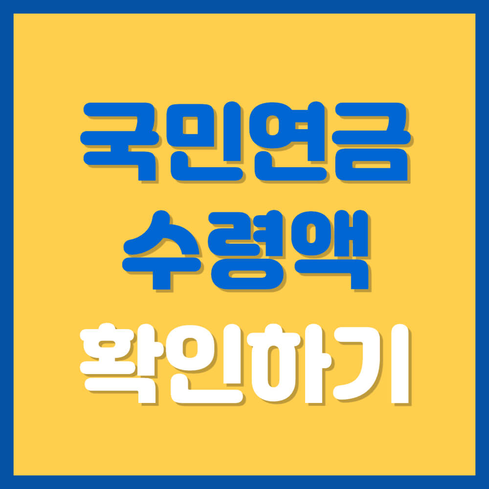 국민연금 수령액 알아보기