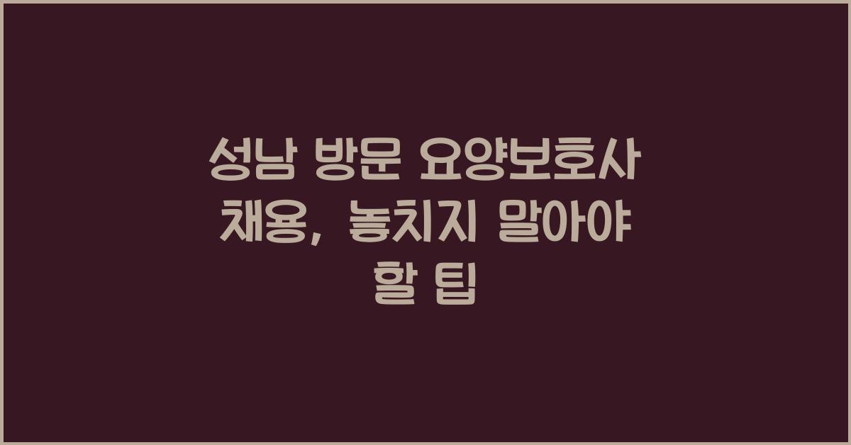 성남 방문 요양보호사 채용