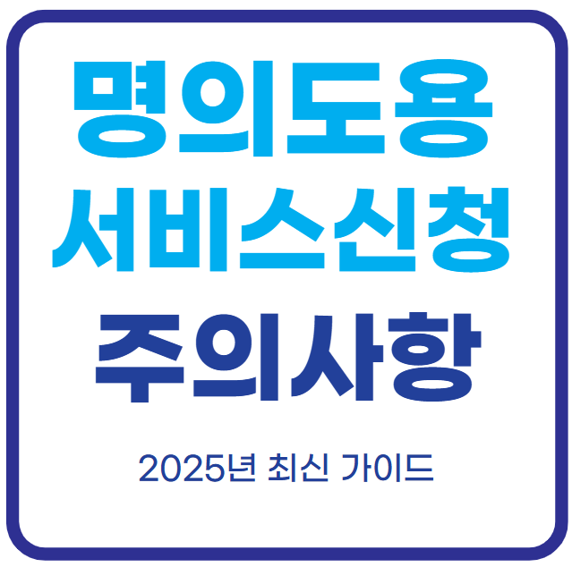 명의도용방지 서비스 신청