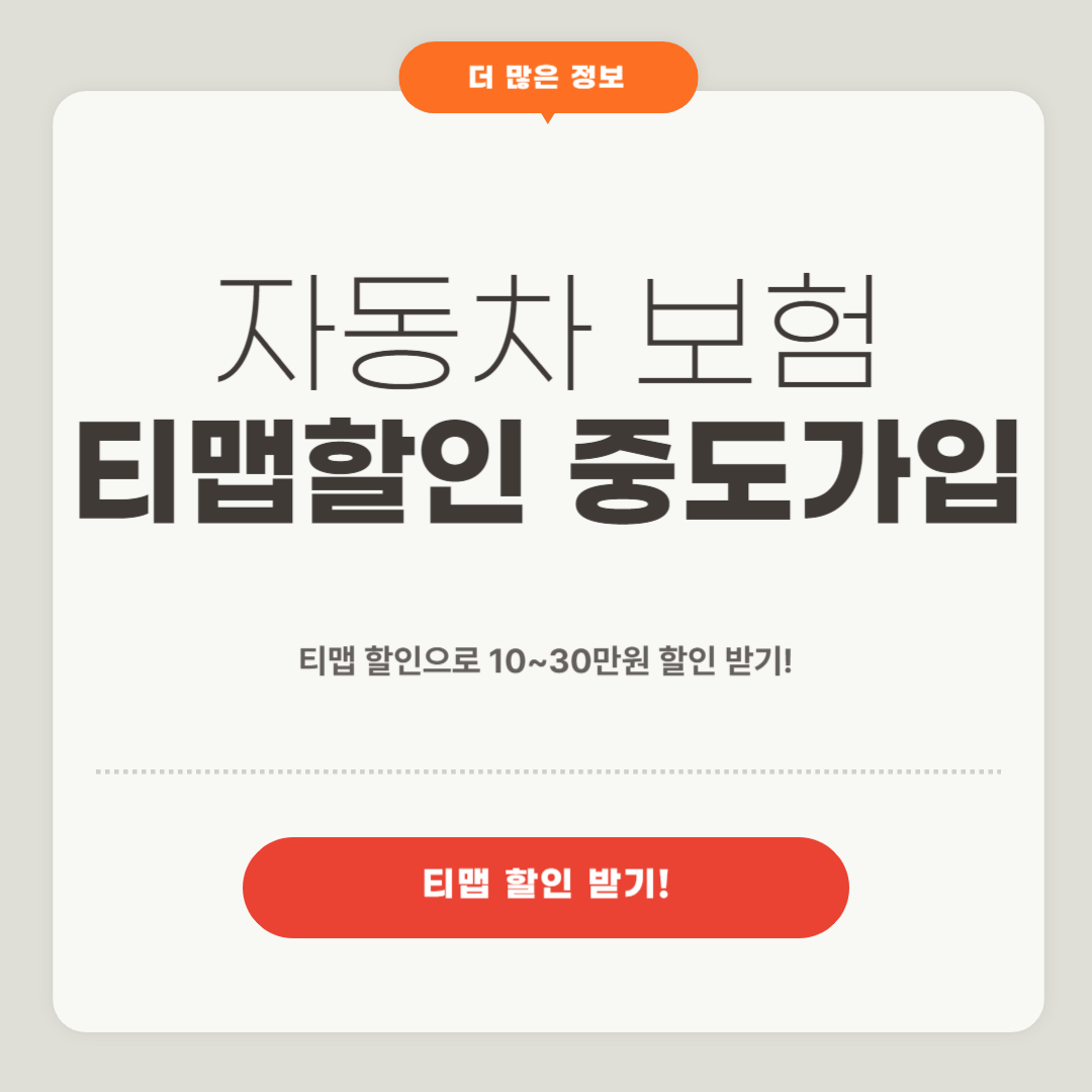 자동차 보험 티맵 할인 중도가입 방법