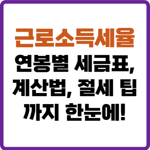 근로소득세율